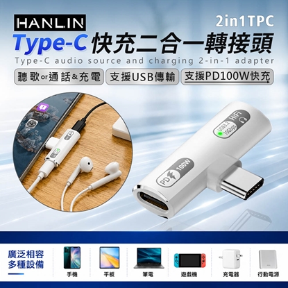 HANLIN-2in1TPC Type-C 快充二合一轉接頭 邊充電 邊通話 手機 通用Type C 接口 快充 PD100W 轉接頭 1分2 轉接頭 耳機 通話