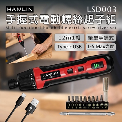 HANLIN-LSD003 12in1手握式電動螺絲起子組 磁吸式批頭