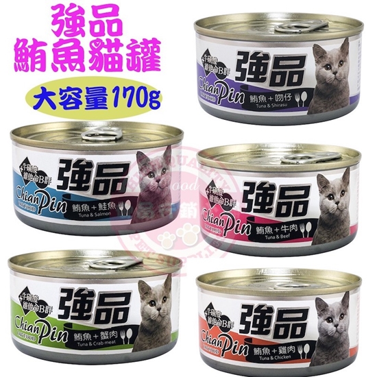 強品美味鮪魚貓罐170g X多罐組貓咪罐頭貓罐頭貓咪營養補充罐 電電購 強品美味鮪魚貓罐170g X多罐組貓咪罐頭貓罐頭貓咪營養補充罐 電電購