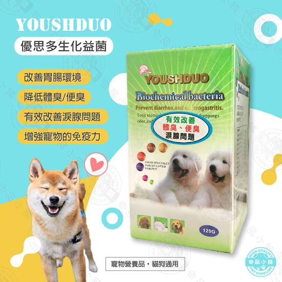 Yousihduo優思多生化益菌1g 益生菌腸胃保健淚腺增強免疫力犬貓適用 電電購