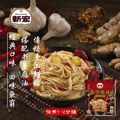 【新宏】鹿港麵線-老薑麻油風味100G*20包入(含運組)