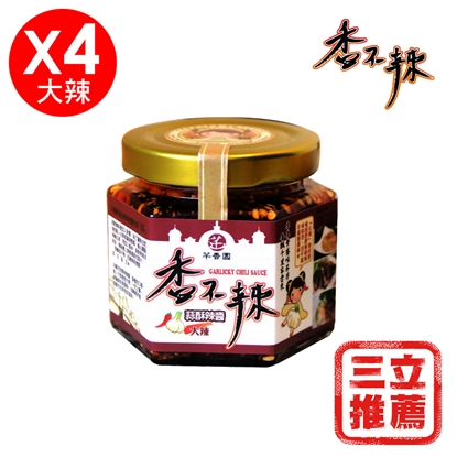 【芊香園】香不辣 蒜酥辣醬(大辣4入)-電
