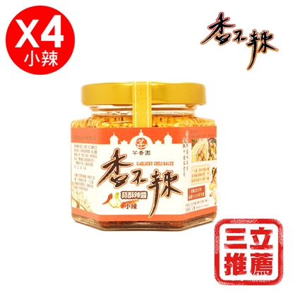 【芊香園】香不辣 蒜酥辣醬(小辣4入)-電