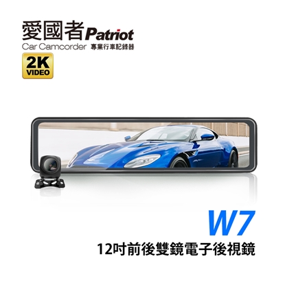 愛國者 W7 大螢幕12吋2K高畫質流媒體雙鏡頭 觸控式電子後視鏡 (加贈32G卡)