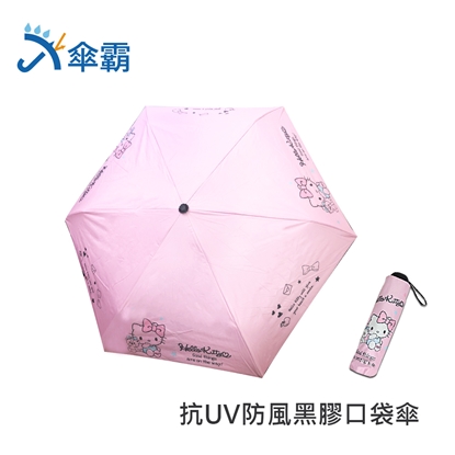 傘霸x三麗鷗聯名 抗UV 防風 輕量黑膠口袋四折傘_KITTY
