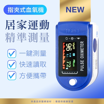 【最新款】運動 居家 健康管理 指尖式 心率 血壓 測量儀 (居家運動健康管理非醫療器材) 標準款