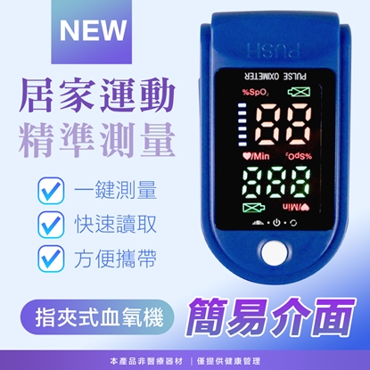 居家必備二代運動居家健康管理 指尖式心律血氧機(居家運動健康管理非醫療器材) 活力款