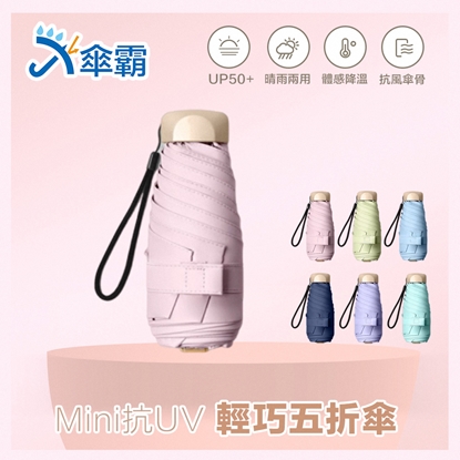 傘霸 UPF50+ 超防曬降溫抗UV 迷你黑膠 晴雨傘 五折傘