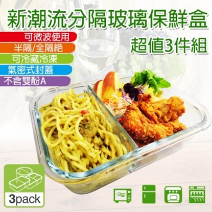 【新潮流】分隔玻璃保鮮盒(3入/組)