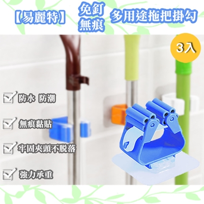 【易麗特】免釘無痕多用途拖把掛勾(3入)
