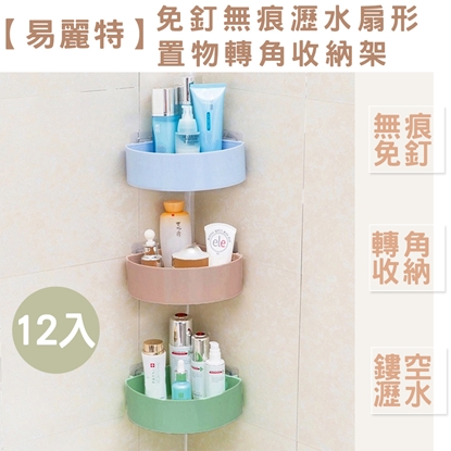 【易麗特】免釘無痕瀝水扇形置物轉角收納架12入