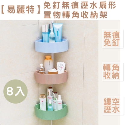 【易麗特】免釘無痕瀝水扇形置物轉角收納架8入