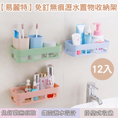 【易麗特】免釘無痕瀝水置物收納架12入