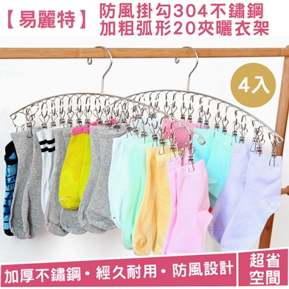 【易麗特】防風掛勾304不鏽鋼加粗弧形20夾曬衣架4入
