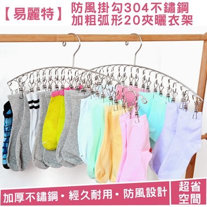 【易麗特】防風掛勾304不鏽鋼加粗弧形20夾曬衣架1入