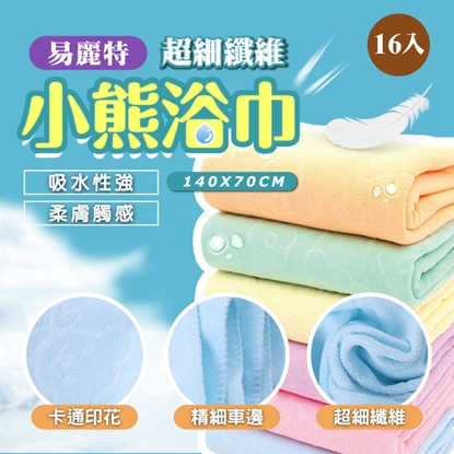 【易麗特】超細纖維小熊浴巾16入