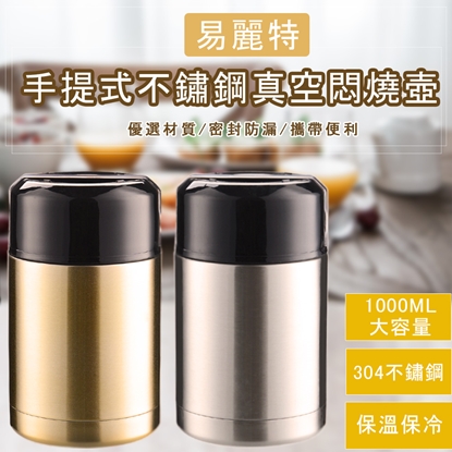 【易麗特】手提式不鏽鋼真空悶燒壺1入