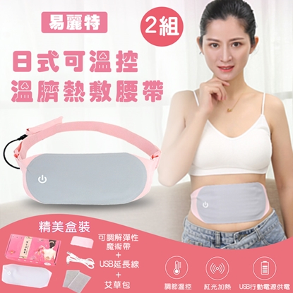 【易麗特】日式可溫控溫臍熱敷腰帶2組