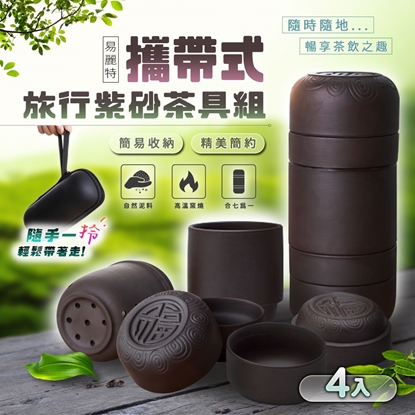 【易麗特】攜帶式旅行紫砂茶具組(4入)