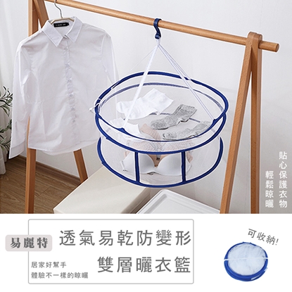 【易麗特】透氣易乾防變形雙層曬衣籃1入