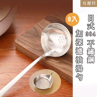【易麗特】日式304不鏽鋼加深濾油湯勺8入
