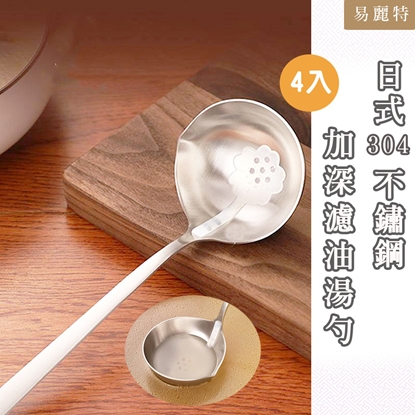 【易麗特】日式304不鏽鋼加深濾油湯勺4入
