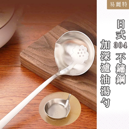 【易麗特】日式304不鏽鋼加深濾油湯勺 1入
