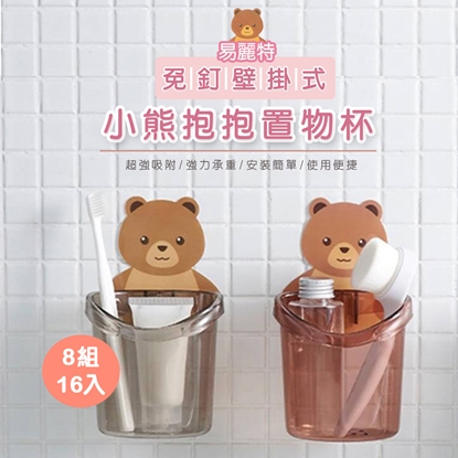 【易麗特】免釘壁掛式小熊抱抱置物杯8組16入