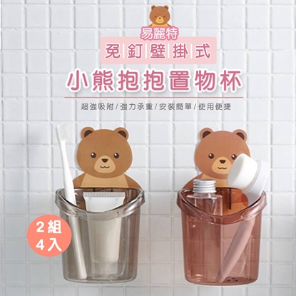 【易麗特】免釘壁掛式小熊抱抱置物杯2組4入
