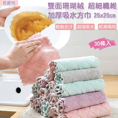 【易麗特】雙面珊瑚絨超細纖維加厚吸水方巾25x25cm(30條)