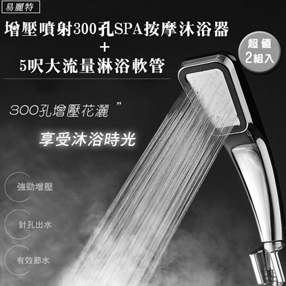 【易麗特】增壓噴射300孔SPA按摩沐浴器+5呎大流量淋浴軟管 超值2組入