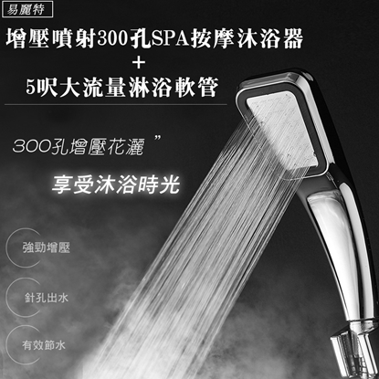 【易麗特】增壓噴射300孔SPA按摩沐浴器+5呎大流量淋浴軟管
