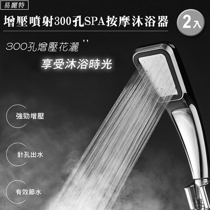【易麗特】增壓噴射300孔SPA按摩沐浴器2入