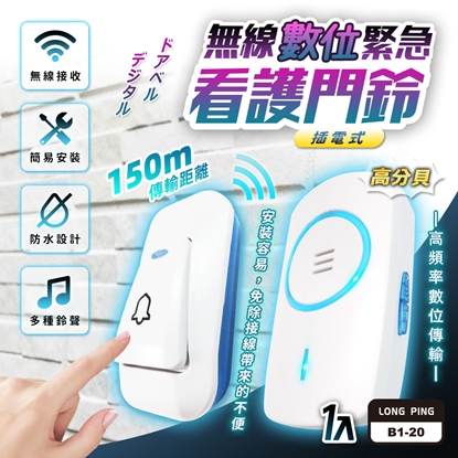 【易麗特】Long Ping 無線數位緊急看護門鈴 B1-20(1入)