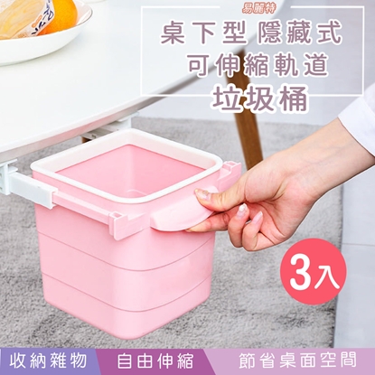【易麗特】桌下型可伸縮軌道隱藏式垃圾桶 3入