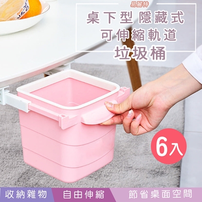 【易麗特】桌下型可伸縮軌道隱藏式垃圾桶 6入
