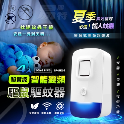 【易麗特】Long Ping 超音波智能變頻驅鼠驅蚊器 LP-RK02(4入)