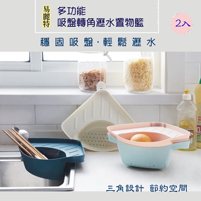 【易麗特】多功能吸盤轉角瀝水置物籃(2入)