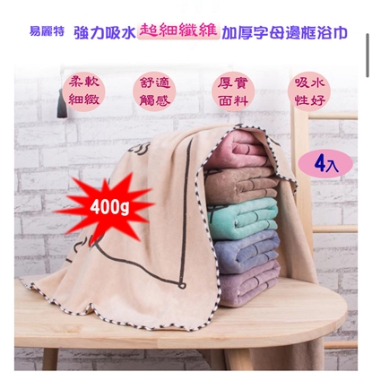 【易麗特】強力吸水超細纖維加厚字母邊框浴巾(4入)