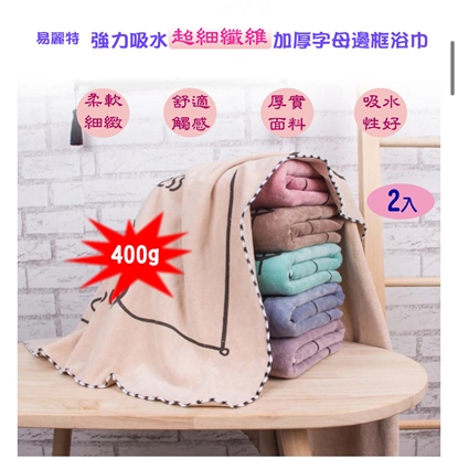 【易麗特】強力吸水超細纖維加厚字母邊框浴巾(2入)