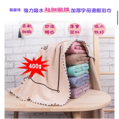【易麗特】強力吸水超細纖維加厚字母邊框浴巾(1入)