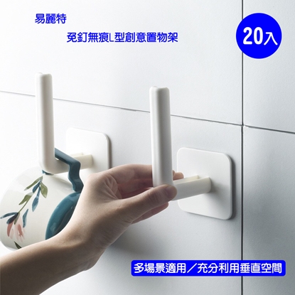 【易麗特】免釘無痕L型創意置物架(20入)