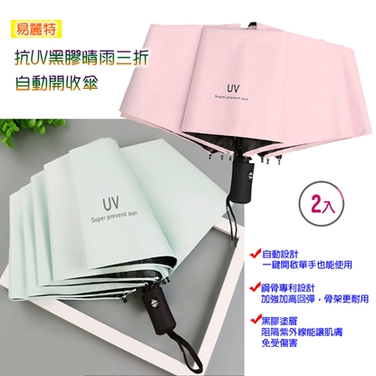 【易麗特】抗UV黑膠晴雨三折自動開收傘(2入)