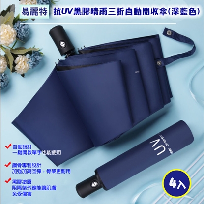 【易麗特】抗UV黑膠晴雨三折自動開收傘-深藍色(4入)