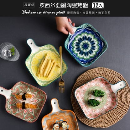 【易麗特】波西米亞風陶瓷烤盤(12入)