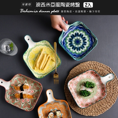 【易麗特】波西米亞風陶瓷烤盤(2入)