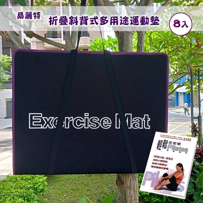 【易麗特】折疊斜背式多用途運動墊(8入)