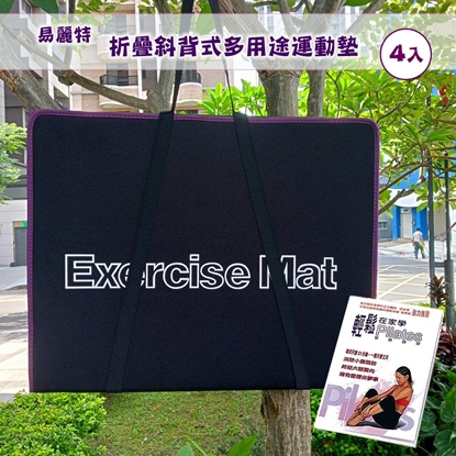 【易麗特】折疊斜背式多用途運動墊(4入)