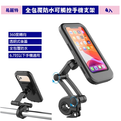 【易麗特】全包覆防水可觸控手機支架(4入)
