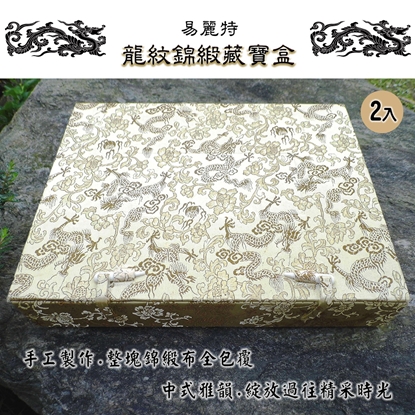 【易麗特】龍紋錦緞藏寶盒(2入)